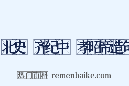 北史·齐纪中·孝昭帝造句是什么意思的图片